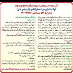 آگهی دعوت مجمع عمومی عادی(به طور فوق العاده)(نوبت دوم) بررسی و تصویب صورتهای مالی سال منتهی به 1401/12/29